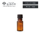 【 生活の木 公式 】茶色遮光瓶 ドロッパー付き 10ml | アロマオイル アロマ 精油 エッセンシャルオイル アロマクラフト 精油瓶 精油ボトル 瓶