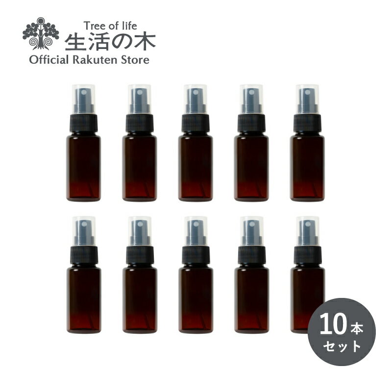 【 生活の木 公式 】スプレー容器 50ml（茶）10本セット | アルコール対応 アロマ アロマクラフト スプレーボトル 霧吹き スプレー容器 ミニボトル アトマイザー 除菌スプレー 消毒 アルコール ミスト 細かい 小分け容器 小分けのサムネイル