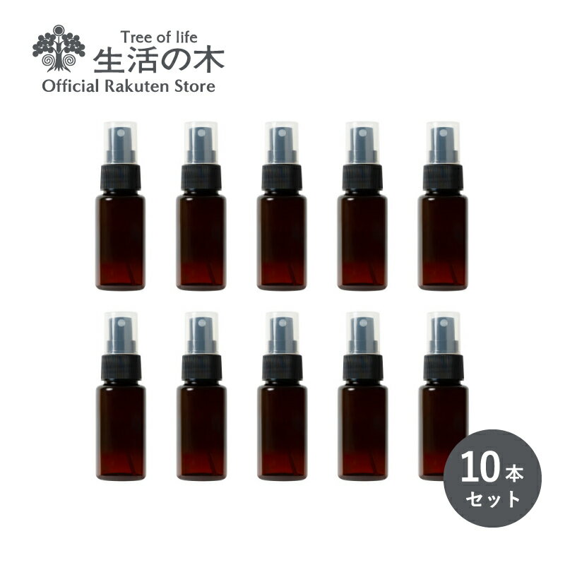 【 生活の木 公式 】スプレー容器 50ml（茶）10本セット アルコール対応 アロマ アロマクラフト スプレーボトル 霧吹き スプレー容器 ミニボトル アトマイザー 除菌スプレー 消毒 アルコール ミスト 細かい 小分け容器 小分け