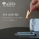 香立＆香皿付きインセンスセット 「OYASUMI」 10本入×2種 花々 / 杉葉 | おやすみ 寝室 ベッド 日本製 お香 お香立て 和 ルームフレグランス 手軽 簡単 リビング 玄関 女性 男性 おしゃれ スタイリッシュ メール便で送料無料