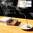 【 生活の木 公式 】インセンス 日本の香りのお香 花々 / 柑橘 / 薄荷 / 杉葉 20本入 | ジャパン 日本製 お香 お香立て 和 ルームフレグランス ...