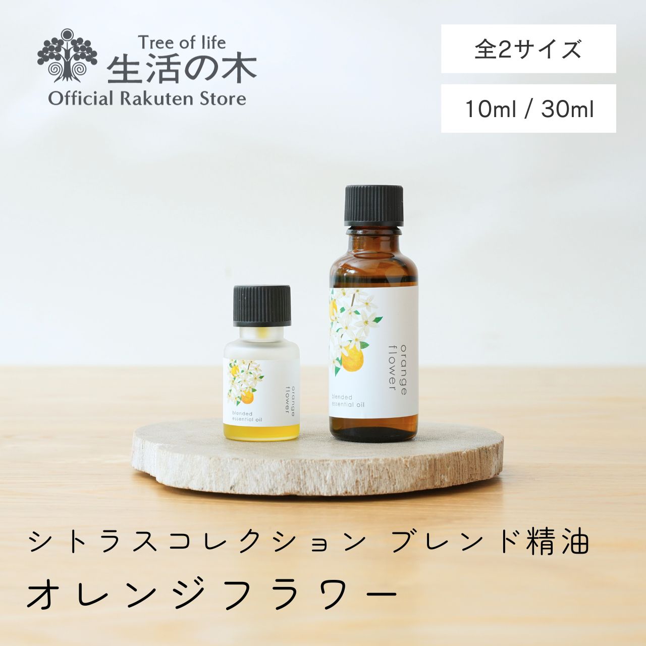 【 生活の木 公式 】ブレンドエッセンシャルオイル オレンジフラワー 10ml / 30ml シトラスコレクション シトラス 柑橘 オレンジ ベルガモット レモン ゆず 精油 ブレンド精油 ルームフレグランス 手軽 簡単 リビング 寝室 玄関 女性 男性 おしゃれ スタイリッシュ