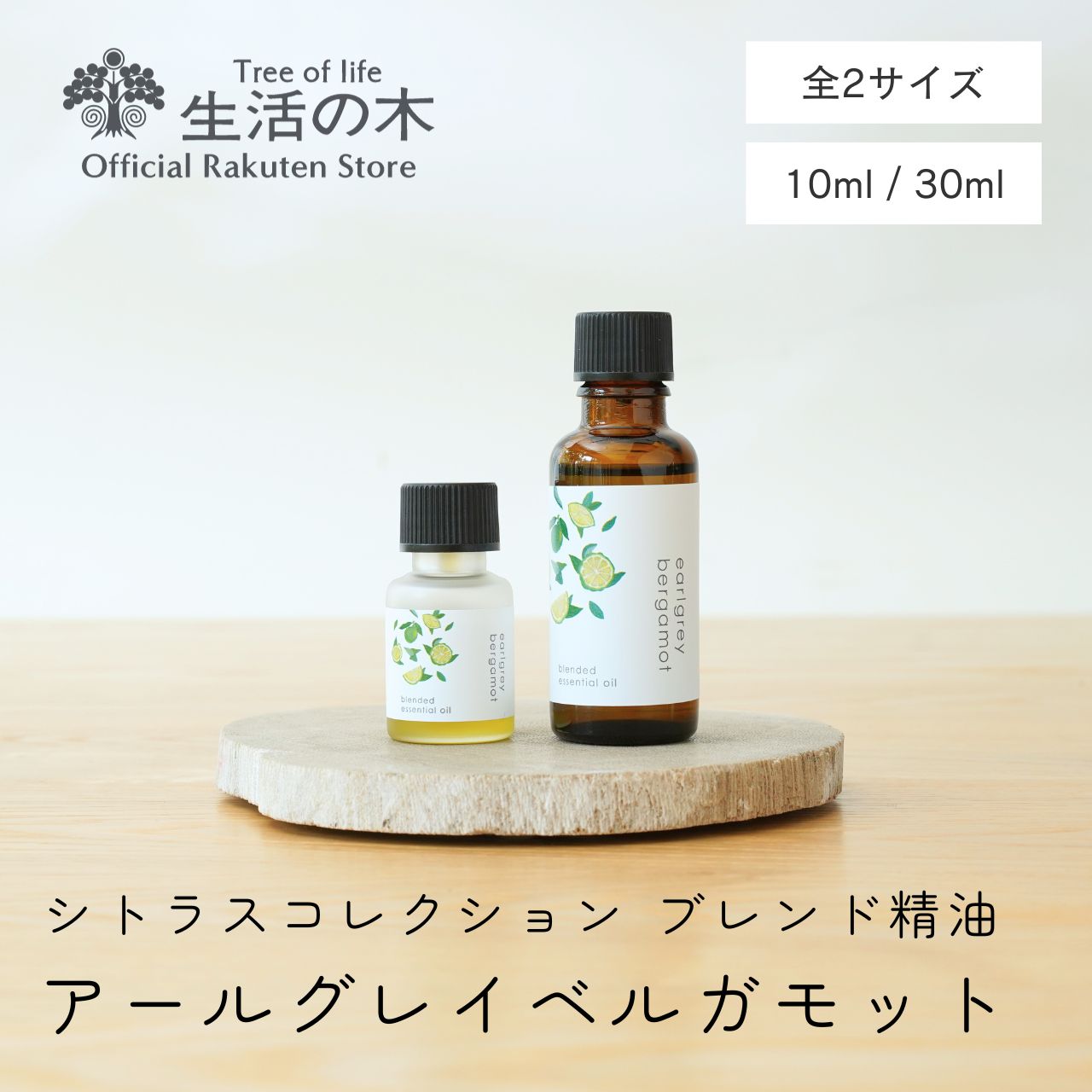 【 生活の木 公式 】ブレンドエッセンシャルオイル アールグレイベルガモット 10ml / 30ml シトラスコレクション | シトラス 柑橘 オレンジ ベルガモット レモン ゆず 精油 ブレンド精油 ルームフレグランス 手軽 簡単 リビング 寝室 玄関 女性 男性 おしゃれ スタイリッシュ