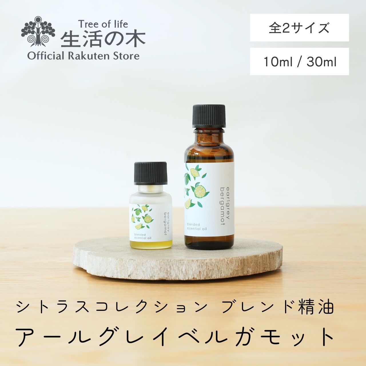 【 生活の木 公式 】ブレンドエッセンシャルオイル アールグレイベルガモット 10ml / 30ml シトラスコレクション シトラス 柑橘 オレンジ ベルガモット レモン ゆず 精油 ブレンド精油 ルームフレグランス 手軽 簡単 リビング 寝室 玄関 女性 男性 おしゃれ スタイリッシュ