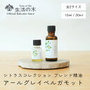 【 生活の木 公式 】ブレンドエッセンシャルオイル アールグレイベルガモット 10ml / 30ml シトラスコレクション シトラス 柑橘 オレンジ ベルガモット レモン ゆず 精油 ブレンド精油 ルームフレグランス 手軽 簡単 リビング 寝室 玄関 女性 男性 おしゃれ スタイリッシュ