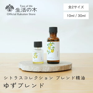 【 生活の木 公式 】ブレンドエッセンシャルオイル ゆず 10ml / 30ml シトラスコレクション | シトラス 柑橘 オレンジ ベルガモット レモン ゆず 精油 ブレンド精油 ルームフレグランス 手軽 簡単 リビング 寝室 玄関 女性 男性 おしゃれ スタイリッシュ