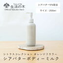 【 生活の木 公式 】オレンジフラワーボディーミルク 200ml シトラスコレクション | シトラス 柑橘 オレンジスイート ベルガモット オレンジフラワー ネロリ ジャスミン サンダルウッド ボディーミルク ボディミルク ボディークリーム ボディミルク 手軽 簡単 女性 男性