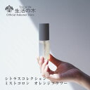 【 生活の木 公式 】オレンジフラワー ミストコロン 30ml シトラスコレクション | シトラス 柑橘 オレンジスイート ベルガモット オレンジフラワー ネロリ ジャスミン サンダルウッド コロン ミスト ボディースプレー 香水 手軽 簡単 女性 男性 おしゃれ スタイリッシュ|詳細画像
