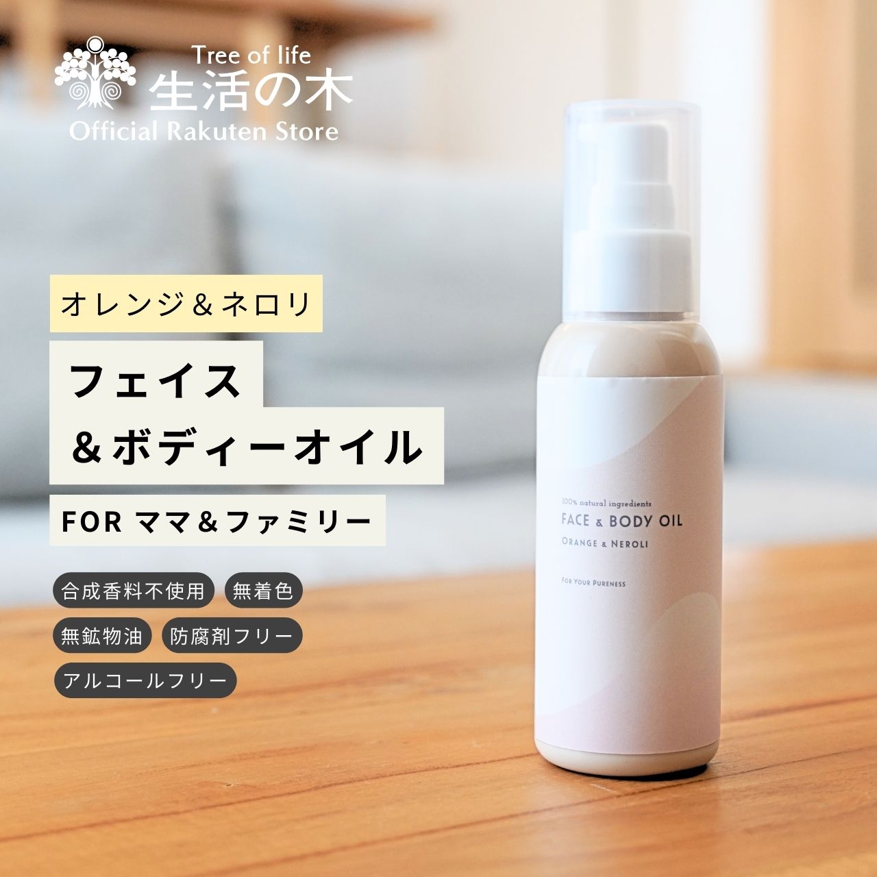 【 生活の木 公式 】ピュアリーケア フェイス＆ボディーオイル オレンジ＆ネロリ 80ml | 子供 キッズ ママ 母 家族 大人ファミリー 妊婦 妊娠 出産 顔 体 ライスオイル コメヌカ ローズヒップ ホホバ 保湿 乾燥 ケア 天然香料 無着色 無鉱物油 アルコールフリー 防腐剤フリー