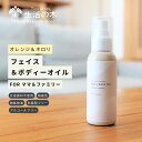 【 生活の木 公式 】アウトレット20%OFF パッケージに管理用シール貼付あり 使用期限26年12月末 ピュアリーケア フェイス&ボディーオイル オレンジ&ネ...