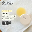 【 生活の木 公式 】ピュアリーケア フェイス&ボディーバーム オレンジ&ネロリ 23g | 子供 キッズ ママ 母 家族 大人ファミリー 妊婦 妊娠 出産 顔...