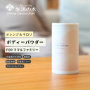 【 生活の木 公式 】ピュアリーケア ボディーパウダー オレンジ&ネロリ 23g | 子供 キッズ ママ 母 家族 大人ファミリー 妊婦 妊娠 出産 体 汗 む...