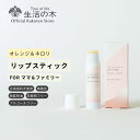 【 生活の木 公式 】ピュアリーケア リップスティック オレンジ&ネロリ 4g | 子供 キッズ ママ 母 家族 大人ファミリー 妊婦 妊娠 出産 リップクリーム 唇 リップ ライス コメヌカ カスターオイル 保湿 乾燥 ケア 天然香料 無着色 無鉱物油 アルコールフリー 防腐剤フリー