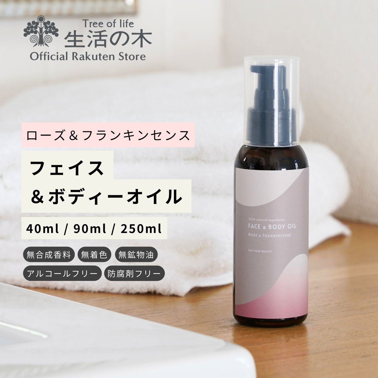 使用上の注意 ●肌が敏感な方や小さなお子様への使用は十分に注意してください。●傷やはれもの、湿疹等、異常のある部位には使用しないでください。●肌に異常が生じていないかよく注意して使用してください。肌に合わない時は、使用をおやめください。●使用中、及び使用した肌に直射日光があたった後、赤み、はれ、かゆみ、刺激、色抜け（白斑等）や黒ずみ等の異常が現れた時は使用を中止し、専門医に相談されることをおすすめいたします。●オイルを含んだタオルなどの布類は、洗濯後に乾燥機を使わず自然乾燥させてください。●極端な冷所、高温多湿、直射日光のあたる場所、小さなお子様やペットの手の届くところには保管しないでください。●開封後はお早めに使用してください。使用後はキャップをしっかりと閉め、立てた状態で保管してください。●使用後にポンプの口もとに残ったオイルが垂れることやキャップに付着することがあります。垂れた場合はふき取って使用してください。〇天然成分を使用しているため、温度変化等によリ色や香りに変化が出たり、オリが生じることがありますが、品質には問題ありません。〇低温で白く濁ることがありますが、品質には問題ありません。〇衣類に付くと，シミの原因になりますのでご注意ください。 商品情報 商品名 アロマティックボディーケア フェイス＆ボディーオイル　ローズ＆フランキンセンス 容量 40ml / 90ml / 250ml 重量 40ml: 商品重量：約71g / ケース込み重量：約82g 90ml: 商品重量：約125g / ケース込み重量：約140g 250ml: 商品重量：約272g 原材料名 アーモンド油、ホホバ種子油、カニナバラ種子油、アルガニアスピノサ核油、ダマスクバラ花油、ニュウコウジュ油、イランイラン花油、ビャクダン油、ニオイテンジクアオイ油、パルマローザ油、トコフェロール（ビタミンE） 販売者 株式会社生活の木 東京都渋谷区神宮前6-3-8 ■関連キーワード トリートメントオイル キャリアオイル プラントオイル 植物油 アーモンドオイル ホホバオイル 顔 体 フェイス ボディー 保湿 乾燥 ケア 敏感肌 無香料 無着色 無鉱物油 アルコールフリー 防腐剤フリー アロマ アロマオイル アロマテラピー アロマセラピー 安眠 女性ホルモン 日本 ジャパン JAPAN 春 夏 秋 冬 人気 おすすめ お買い物マラソン 楽天スーパーSALE 楽天スーパーセール セール 買い回り ・ギフトプレゼント 誕生日 記念日 クリスマス バレンタインデー ホワイトデー お土産 ご来場プレゼント 来客 表彰 プチギフト プレゼント 挨拶まわり 贈答品 おもたせ 菓子折り 記念品 お取り寄せ 定年退職 お見舞い ご挨拶 引っ越しの挨拶 ・お祝い 誕生日祝い お祝い返し 出産内祝い 出産祝い 結婚内祝い 結婚祝い 結婚式 引き出物 入学祝い 卒業祝い お礼 成人祝い 内定祝い 就職祝い 栄転祝い 昇進祝い 転勤 還暦祝い 謝礼 御礼 初節句祝い 退職祝い 移転祝い 退院祝い 引っ越し祝い 開業祝い 開店祝い ・大切な人 友達 友人 母 父 姉 兄 妹 弟 祖父 祖母 いとこ はとこ 叔父 叔母 彼女 彼氏 妻 旦那 先輩 後輩 社長 上司 先生 講師 メンター 同僚 部下 取引先 お客様 高校生 大学生 社会人 ・季節ギフト 1月 お年賀 お年玉 新年 正月 成人の日 新年会 2月 節分 バレンタインデー 旧正月 3月 ひな祭り 桃の節句 ホワイトデー 春分の日 卒業 卒園 退職 期末 お花見 春休み 4月 イースター 入学 入園 就職 入社 新生活 新年度 春の行楽 花見 叙勲 5月 ゴールデンウィーク 端午の節句 こどもの日 母の日 6月 父の日 7月 七夕 お中元 暑中見舞い 8月 夏休み 残暑見舞い お盆 帰省 9月 敬老の日 シルバーウィーク 10月 孫の日 運動会 学園祭 ブライダル 勤労感謝の日 ハロウィン 11月 七五三 勤労感謝の日 叙勲 12月 お歳暮 クリスマス 大晦日 忘年会 冬休み 寒中見舞い