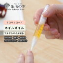 生活の木 ネイルオイル 【 生活の木 公式 】アロマティックボディーケア ネイルオイル ネロリ / ローズ 2ml | ハンドケア アルガンオイル カレンデュラ 植物油 レモン ゼラニウム トリートメント ネイル 甘皮 爪美容液 ペン 天然 天然成分 無着色 無鉱物油 アルコールフリー 防腐剤フリー 女性 男性