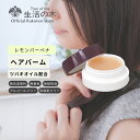 【 生活の木 公式 】アロマティックボディーケア ヘアバーム レモンバーベナ 25g | ヘア 髪 バーム ワックス 整髪 スタイリング ヘアケア 植物油 プラントオイル キャリアオイル ツバキ 椿 アルガン 天然 天然成分 無着色 無鉱物油 アルコールフリー 防腐剤フリー 女性 男性