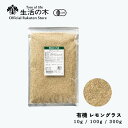 【 生活の木 公式 】有機レモングラス 10g / 100g / 300g | Organic Lemon grass 有機 JAS ハーブ ハーブティー