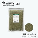 【 生活の木 公式 】有機レモンバーム 10g / 100g / 300g | Organic Lemonbalm 西洋ヤマハッカ メリッサ 有機 JAS ハー...