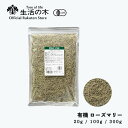 【 生活の木 公式 】有機ローズマリー 20g / 100g / 300g | Organic Rosemary マンネンロウ 有機 JAS ハーブ ハーブティ...