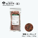 【 生活の木 公式 】有機ローズヒップ 30g / 100g / 300g | Organic Rosehip 有機 JAS ハーブ ハーブティー