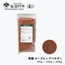 【 生活の木 公式 】有機ローズヒップパウダー 30g / 100g / 300g | Organic Rosehip powder 有機 JAS ハーブ ハー...