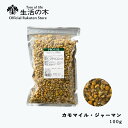【 生活の木 公式 】カモマイル・ジャーマン(ホール) 100g | German chamomile カミツレ カモミール ハーブ ハーブティー 慣行農法 従来農法