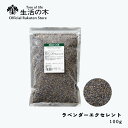 【 生活の木 公式 】ラベンダーエクセレント 100g | Lavender ハーブ ハーブティー 慣行農法 従来農法