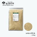 【 生活の木 公式 】レモングラス 100g | Lemongrass ハーブ ハーブティー 慣行農法 従来農法