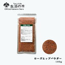 【 生活の木 公式 】ローズヒップパウダー 100g | Rosehip powder ハーブ ハーブティー 慣行農法 従来農法