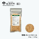 【 生活の木 公式 】有機オレンジピール 20g / 100g | Organic Orange peel 有機 JAS ハーブ ハーブティー リーフ