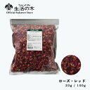 【 生活の木 公式 】ローズ・レッド 20g / 100g | Rose red バラ 薔薇 インド産 ハーブ ハーブティー 慣行農法 従来農法