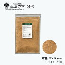 【 生活の木 公式 】有機ジンジャー 20g / 100g | Organic Ginger ショウガ ハジカミ クレノハジカミ 有機 JAS ハーブ ハーブテ...