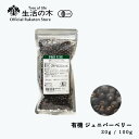 【 生活の木 公式 】有機ジュニパーベリー 20g / 100g | Organic Juniper berry 西洋ネズ トウショウ 有機 JAS ハーブ ハ...