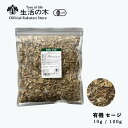 【 生活の木 公式 】有機セージ 10g / 100g | Organic Sage 有機 JAS ハーブ ハーブティー