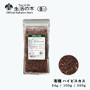 【 生活の木 公式 】有機ハイビスカス(ローゼル) 24g / 100g / 300g | Organic Hibiscus 有機 JAS ハーブ ハーブティー