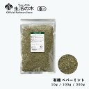 【 生活の木 公式 】有機ペパーミント 10g / 100g / 300g | Organic Peppermint 有機 JAS ハーブ ハーブティー