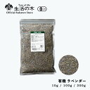 【 生活の木 公式 】有機ラベンダー 10g / 100g / 300g | Organic Lavender 有機 JAS ハーブ ハーブティー