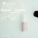 【 生活の木 公式 】イランイラン ヘアオイル 48ml | イランイラン アンブレットシード ジャスミンサンバック ジャスミン ゼラニウム ヘアケア ヘアフレグランス フレグランス トリートメント 植物油 キャリアオイル プレケア スタイリング 手軽 簡単 女性 男性 おしゃれ