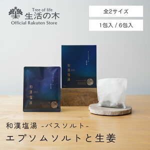 【 生活の木 公式 】和漢塩湯 エプソムソルトと生姜(ショウガ)1包入/6包入 | バスソルト 和漢 薬草湯 入浴料 入浴剤 エプソム ミネラル 保湿 うるおい ショウガ スギナ ハーブ お風呂 ぽかぽか 温浴 入浴 半身浴 全身浴 バスパック 秋 冬 誕生日 プレゼント バスタイム