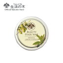 【生活の木 公式】ビューティーヘアワックス アルガン&レモンバーベナ 25g | ハーブ アロマ 天然由来成分 ユニセックス 女性 男性 誕生日 プレゼント