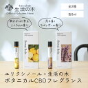 【 生活の木 公式 】エリクシノール ボタニカルCBDフレグランス ネムリラ ラベンダー / シトラス 8ml | CBD カンナビジオール ロールオン フレグ...
