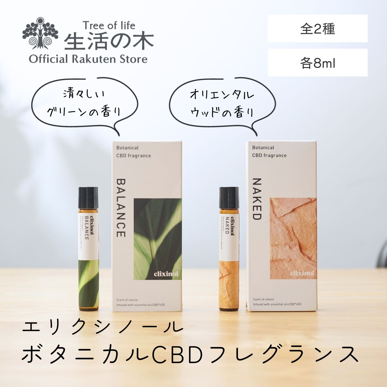 【 生活の木 公式 】エリクシノール ボタニカルCBDフレグランス NAKED / BALANCE 8ml | ロールオン 高濃度 CBD 450mg 麻 抽出物 リピー..