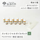 【 生活の木 公式 】エッセンシャルオイル入門セットA アロマテラピー検定1級 (2020年改訂版)対応 アロマブレンドデザイナー対応 | アロマオイル アロマ...