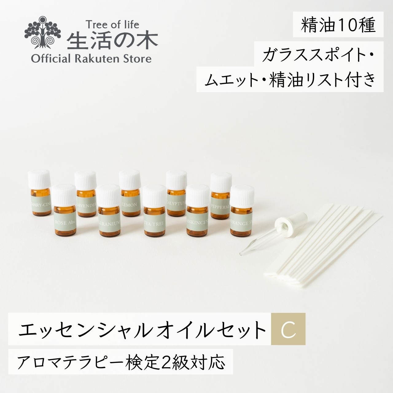 【 生活の木 公式 】エッセンシャルオイル入門セットC アロマテラピー検定2級 (2020年改訂版)対応 アロマブレンドデザイナー対応 | アロマオイル アロマ 精油 エッセンシャルオイル AEAJ 日本アロマ環境協会 第50回対応 2024 AEAJ表示基準適合認定精油 勉強 試験 対策