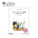【 生活の木 公式 】アロマテラピー検定公式問題集1級・2級<2020年改訂版> | AEAJ 日本アロマ環境協会 第47回対応 2022