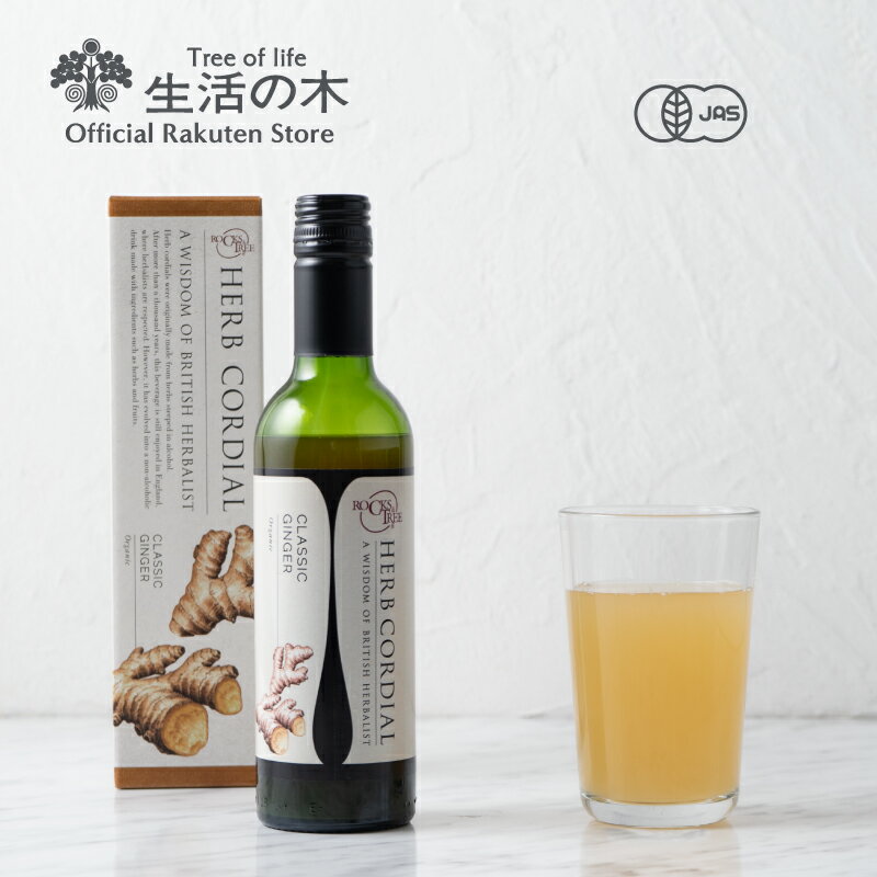 【 生活の木 公式 】ハーブコーディアル 有機クラシックジンジャー / Organic Classic ginger 360ml | ハーブ シロップ 希釈 ノンアルコール 濃縮 ドリンク フルーツ オーガニック イギリス 誕生日 プレゼント