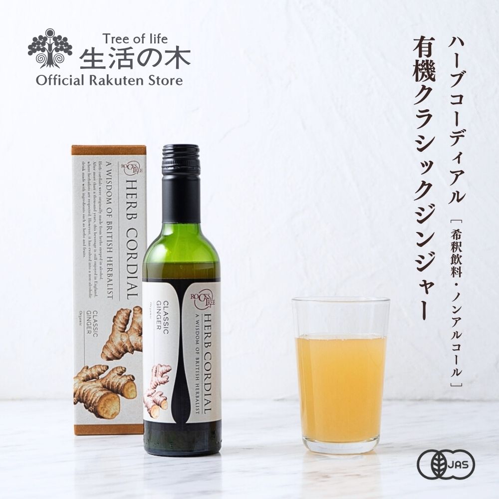 【生活の木 公式】ハーブコーディアル 有機クラシックジンジャー / Organic Classic ginger 360ml | ハーブ シロップ ノンアルコール 濃縮 ドリンク フルーツ オーガニック イギリス 誕生日 プレゼント 母の日のサムネイル
