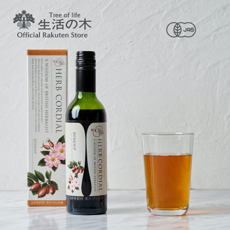 【生活の木 公式】ハーブコーディアル ローズヒップ / Rosehip 360ml | ハーブ シロップ ノンアルコール 濃縮 ドリンク フルーツ オーガニック イギリス 誕生日 プレゼント