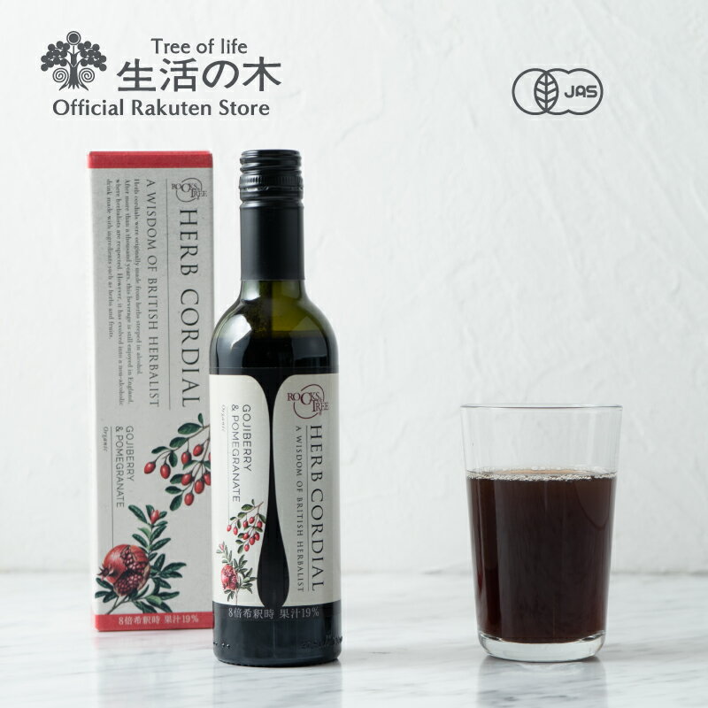 【 生活の木 公式 】ハーブコーディアル 有機ゴジベリー＆ザクロ / Organic Goji berry＆Pomegranate 360ml | ハーブ…