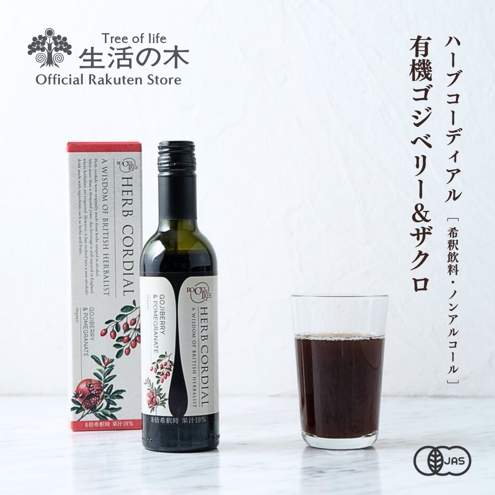 【 生活の木 公式 】ハーブコーディアル 有機ゴジベリー＆ザクロ / Organic Goji berry＆Pomegranate 360ml | ハーブ シロップ 希釈 ノンアルコール 濃縮 ドリンク フルーツ オーガニック イギリス テレビで話題 サーチュイン 誕生日 プレゼント